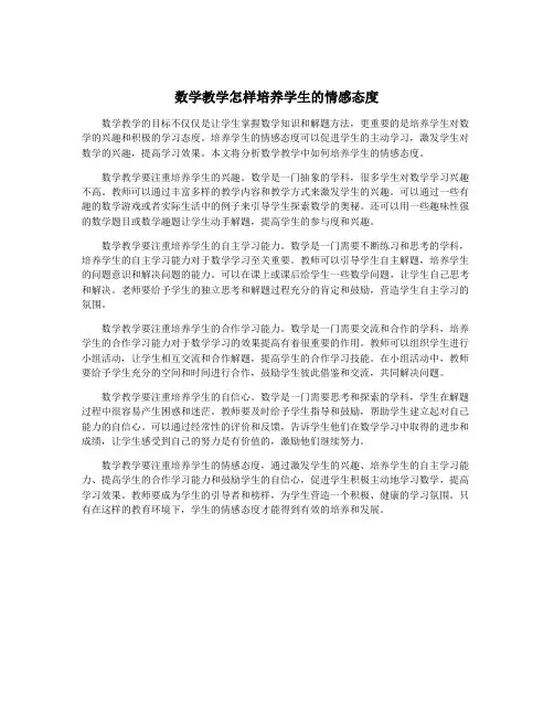 数学教学怎样培养学生的情感态度