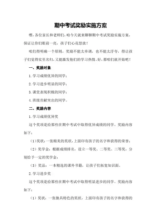 期中考试奖励实施方案