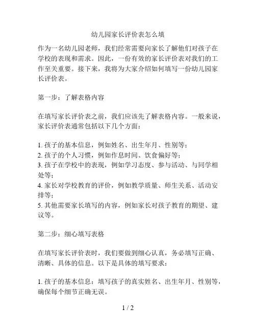幼儿园家长评价表怎么填的解决方案