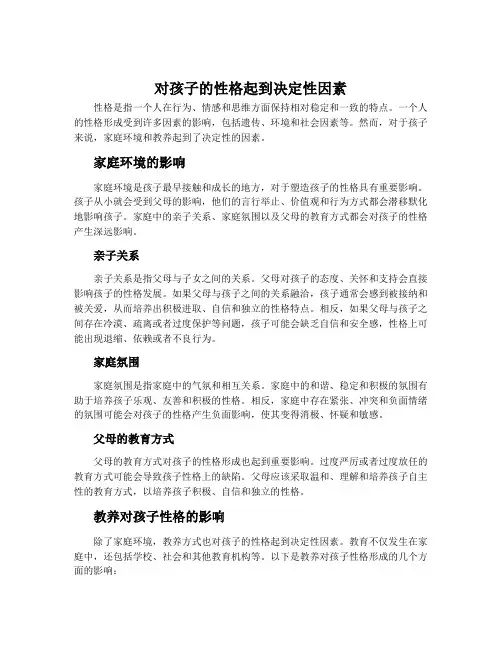 对孩子的性格起到决定性因素