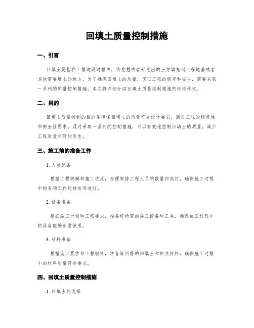 回填土质量控制措施