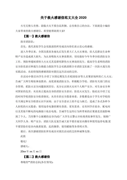 关于救火感谢信范文大全2020