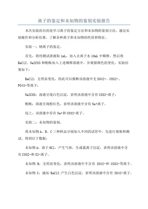 离子的鉴定和未知物的鉴别实验报告