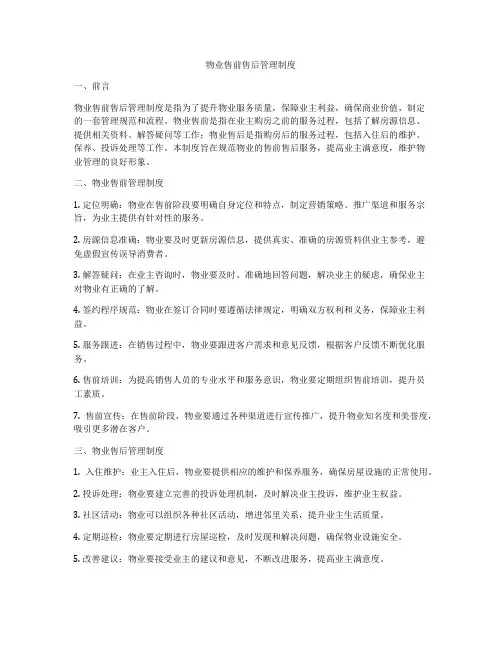 物业售前售后管理制度