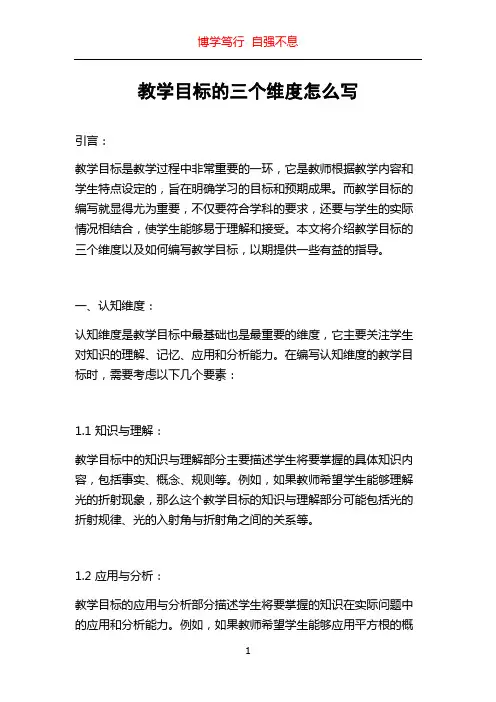 教学目标的三个维度怎么写