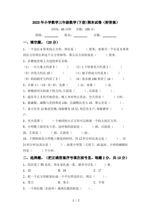 2023年小学数学三年级数学(下册)期末试卷(附答案)