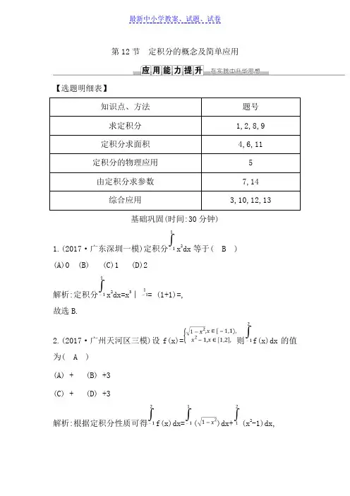 高三数学(理)人教版一轮训练：第二篇第12节定积分的概念及简单应用