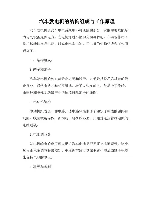 汽车发电机的结构组成与工作原理