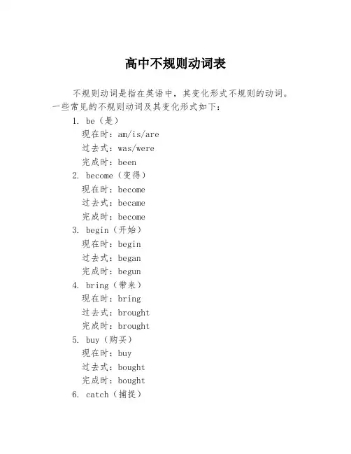 高中不规则动词表