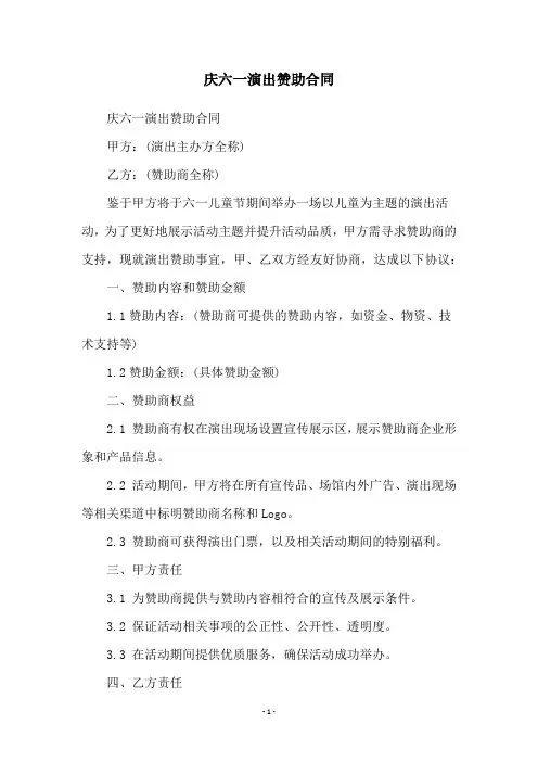 庆六一演出赞助合同