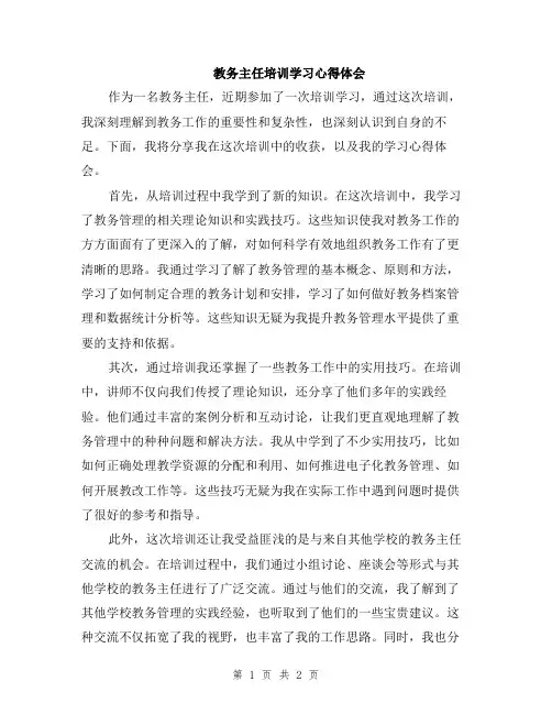 教务主任培训学习心得体会