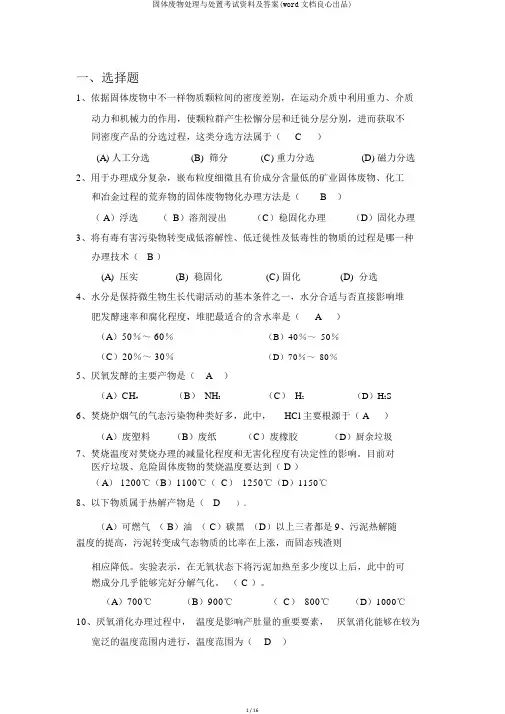 固体废物处理与处置考试资料及答案(word文档良心出品)