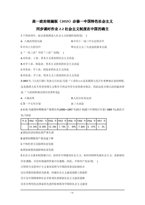 高中政治统编版(2019)必修一最新同步练习(附详解)：第二课 社会主义制度在中国的确立