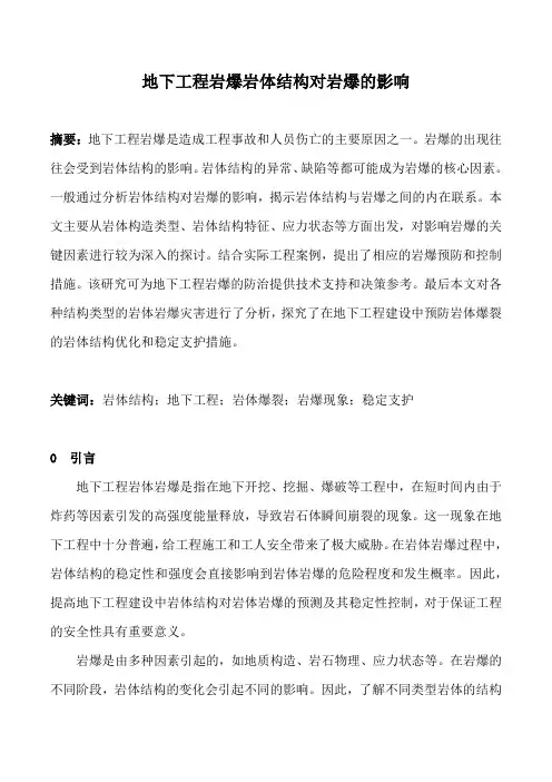 地下工程岩爆岩体结构对岩爆的影响