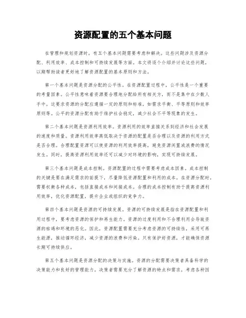 资源配置的五个基本问题