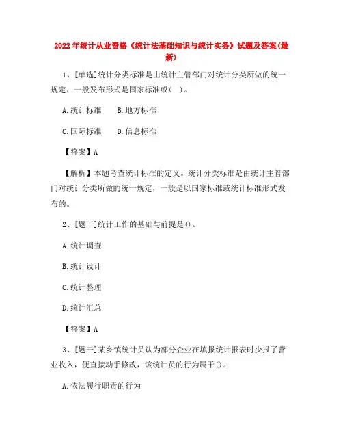 2022年统计从业资格《统计法基础知识与统计实务》试题及答案试卷