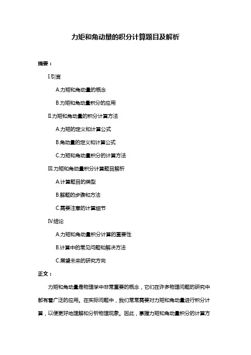 力矩和角动量的积分计算题目及解析