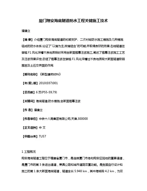 厦门翔安海底隧道防水工程关键施工技术