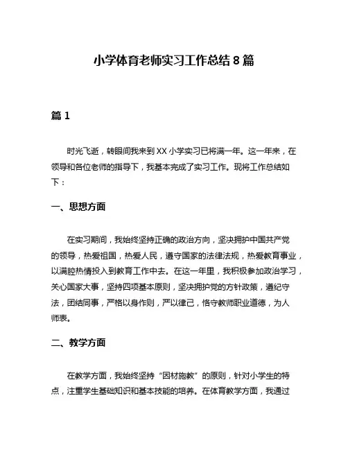 小学体育老师实习工作总结8篇