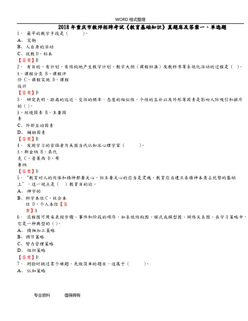 2018年重庆市教师招聘考试《教育基础知识》真题库及答案
