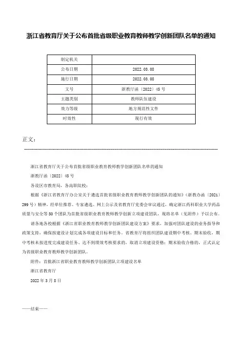 浙江省教育厅关于公布首批省级职业教育教师教学创新团队名单的通知-浙教厅函〔2022〕45号