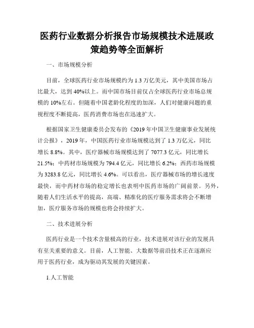 医药行业数据分析报告市场规模技术进展政策趋势等全面解析
