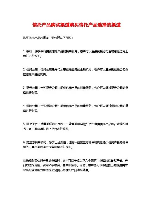 信托产品购买渠道购买信托产品选择的渠道