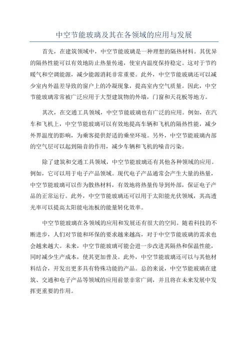 中空节能玻璃及其在各领域的应用与发展