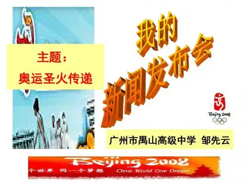 我的新闻发布会：奥运圣火传递ppt