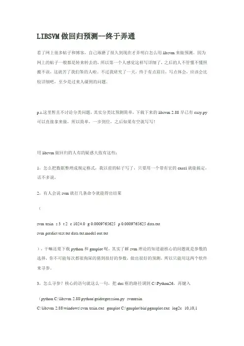LIBSVM做回归预测--终于弄通,很实用
