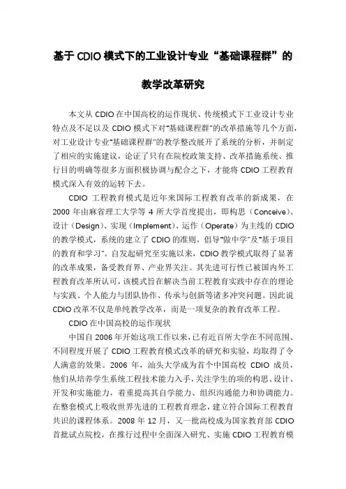 基于CDIO模式下的工业设计专业“基础课程群”的教学改革研究