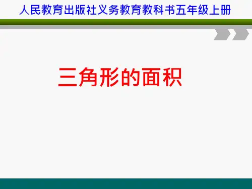 《三角形的面积》精品说课ppt课件