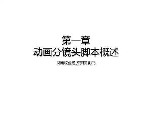 动画分镜头设计-第一章