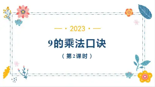 人教版二年级上册数学9的乘法口诀(第2课时)课件