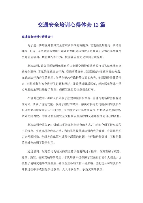 交通安全培训心得体会12篇