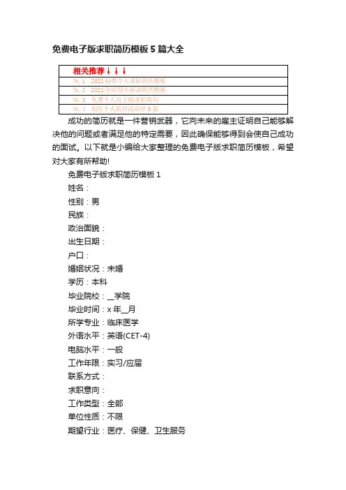 免费电子版求职简历模板5篇大全
