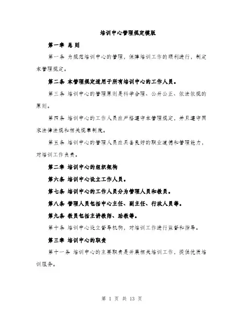 培训中心管理规定模版（四篇）