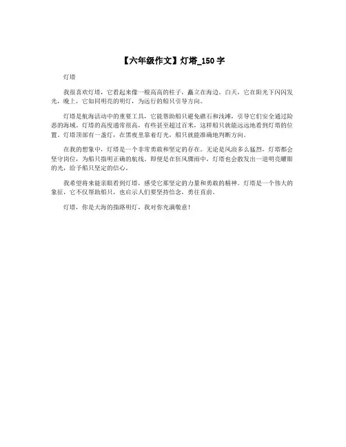【六年级作文】灯塔_150字