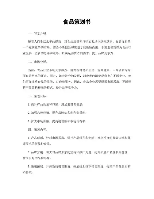 食品策划书