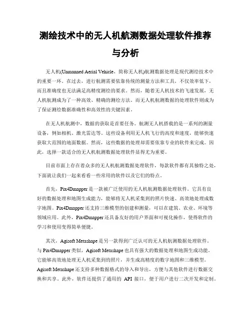 测绘技术中的无人机航测数据处理软件推荐与分析