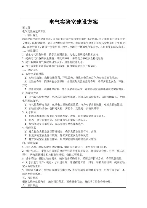电气实验室建设方案