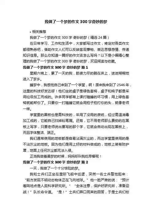 我做了一个梦的作文300字奇妙的梦