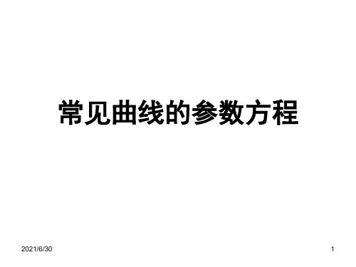 常见曲线的参数方程