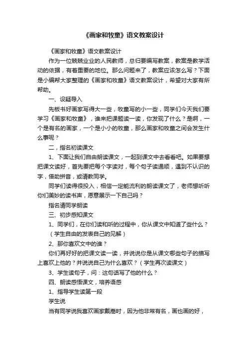 《画家和牧童》语文教案设计