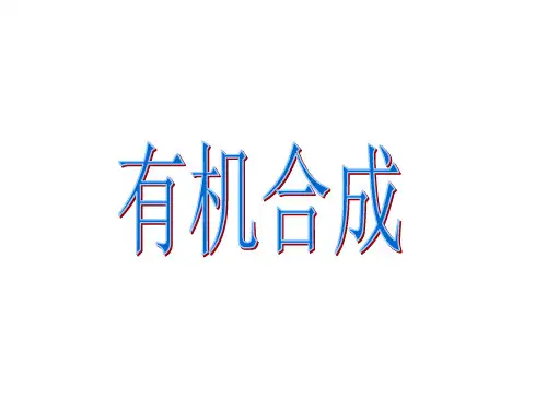 《有机合成》课件 (共48张PPT)