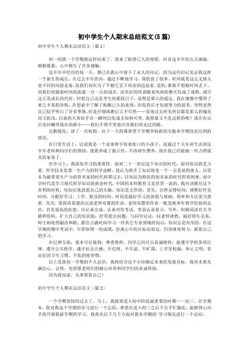 初中学生个人期末总结范文(5篇)
