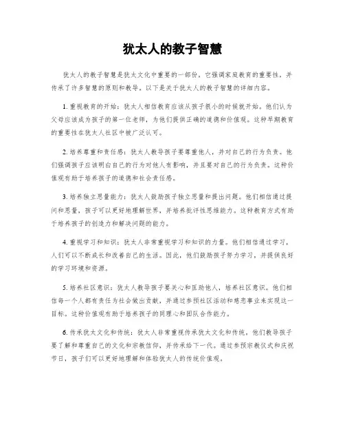 犹太人的教子智慧