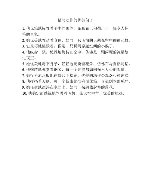 描写动作的优美句子