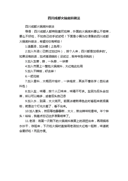 四川成都火锅底料做法