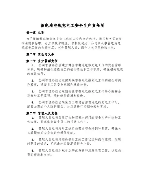 蓄电池电瓶充电工安全生产责任制